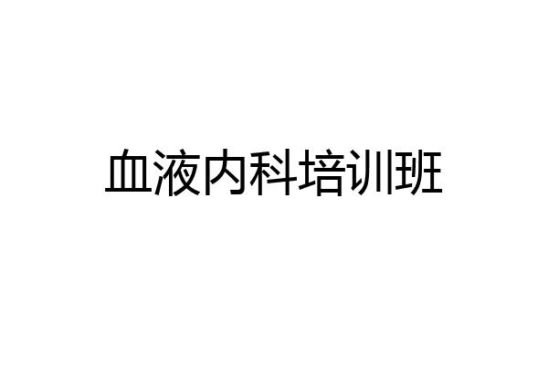 血液内科培训班