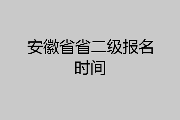 安徽省省二级报名时间