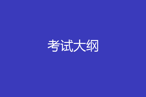 考试大纲
