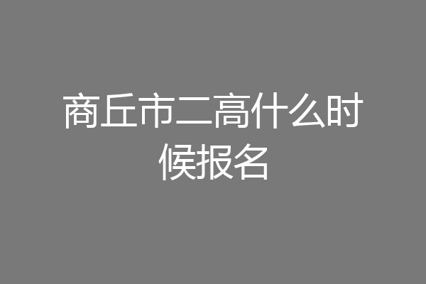 商丘市二高什么时候报名