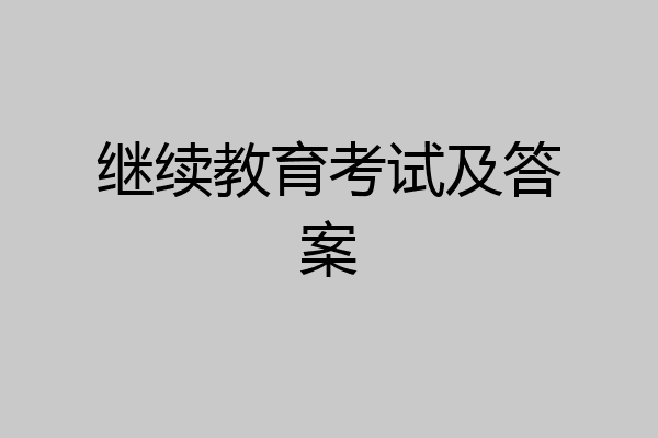 继续教育考试及答案