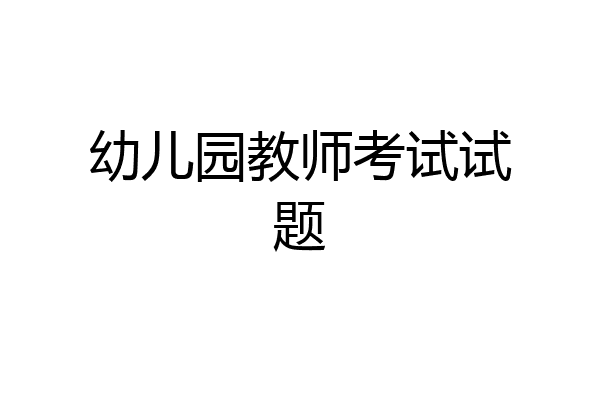 幼儿园教师考试试题