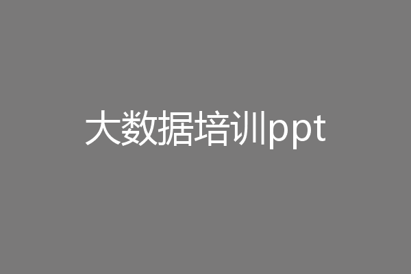 大数据培训ppt