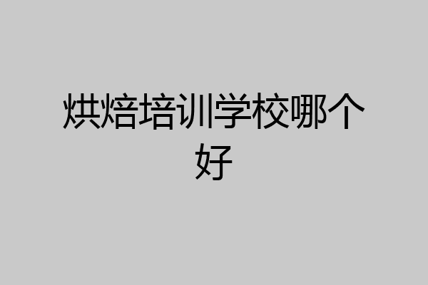 烘焙培训学校哪个好