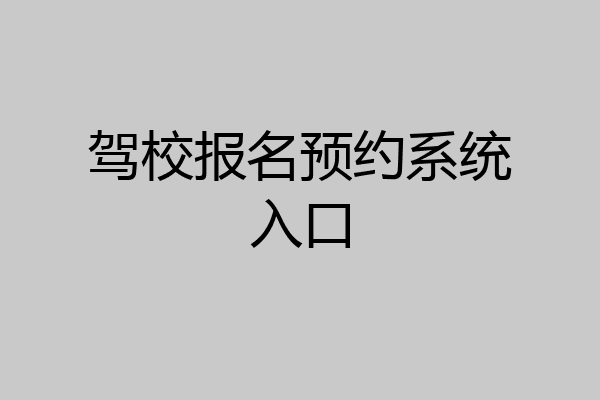 驾校报名预约系统入口
