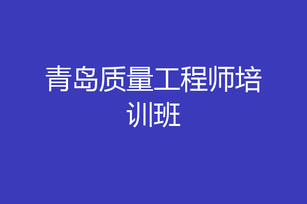 青岛质量工程师培训班