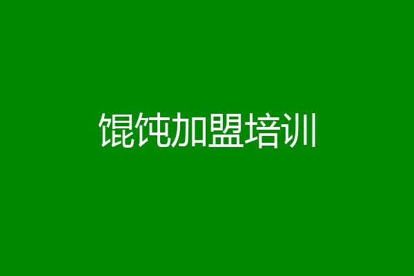 馄饨加盟培训