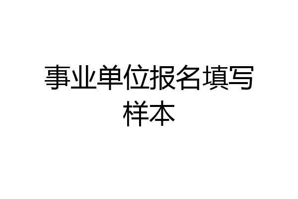 事业单位报名填写样本