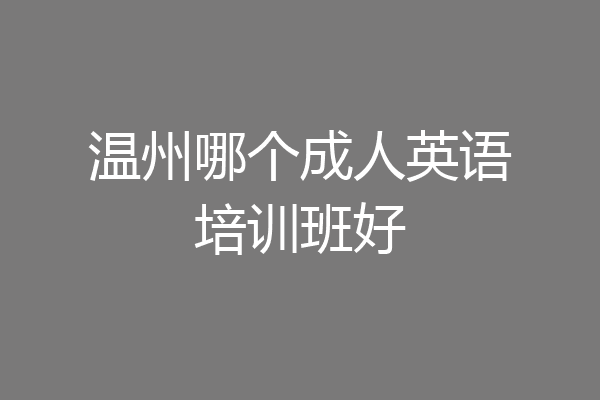 温州哪个成人英语培训班好
