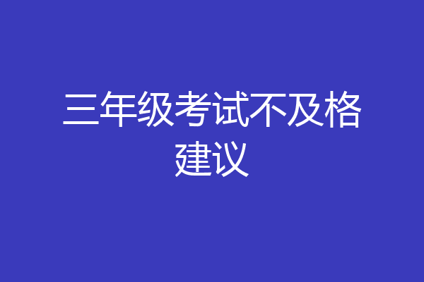 三年级考试不及格建议