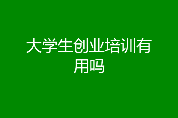 大学生创业培训有用吗