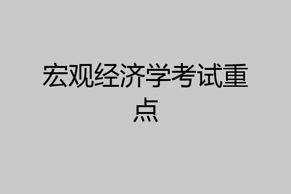 宏观经济学考试重点