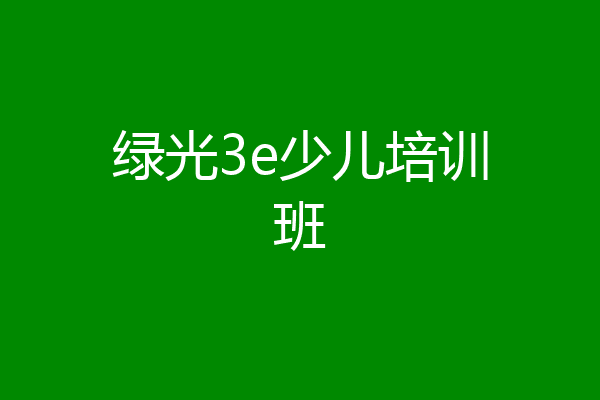 绿光3e少儿培训班