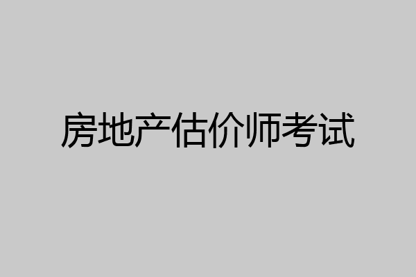 房地产估价师考试