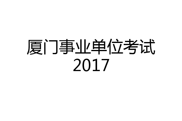 厦门事业单位考试2017