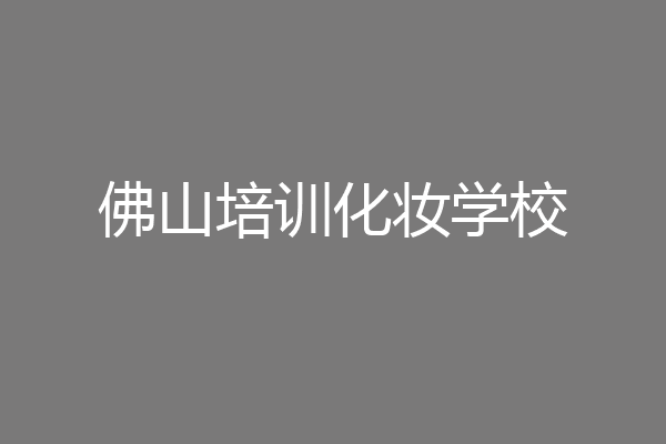 佛山培训化妆学校