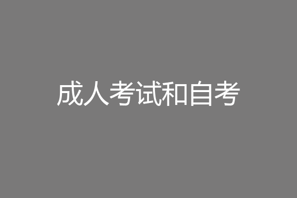 成人考试和自考