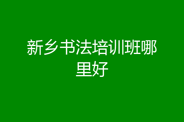 新乡书法培训班哪里好