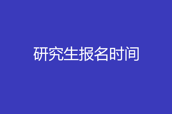 研究生报名时间