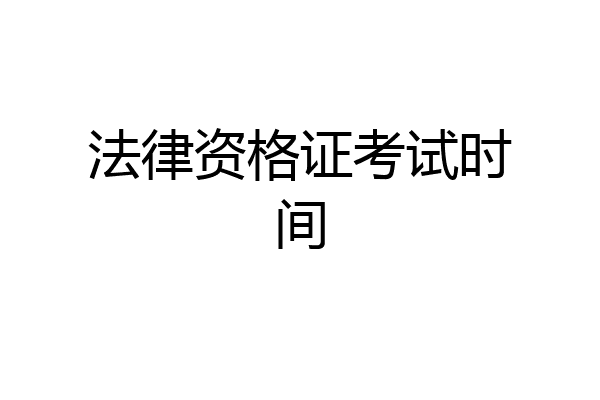 法律资格证考试时间