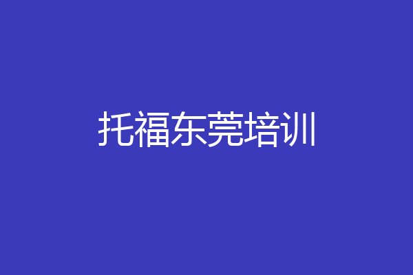 托福东莞培训