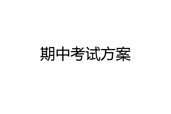 期中考试方案