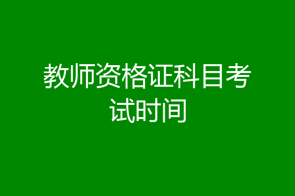 教师资格证科目考试时间