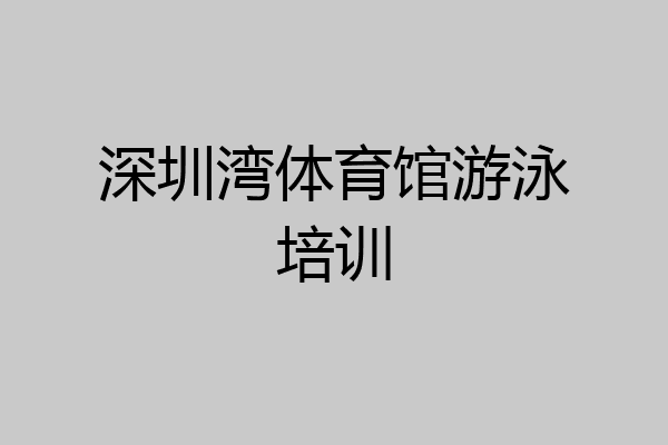深圳湾体育馆游泳培训