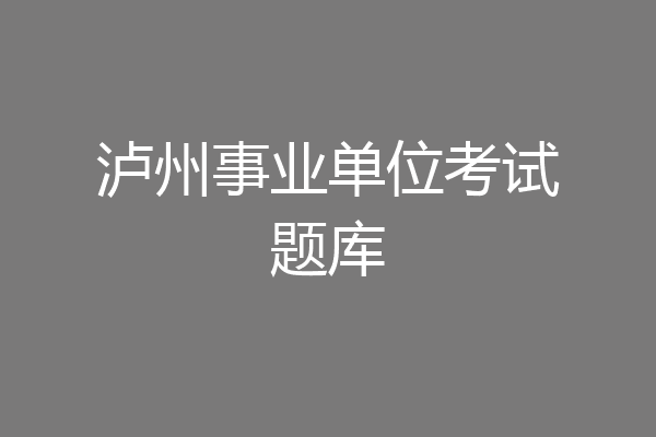 泸州事业单位考试题库