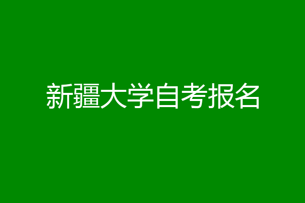 新疆大学自考报名