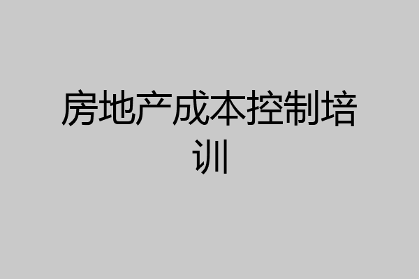房地产成本控制培训