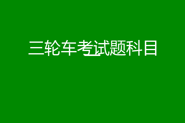 三轮车考试题科目一