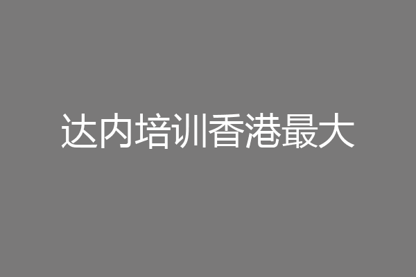 达内培训香港最大