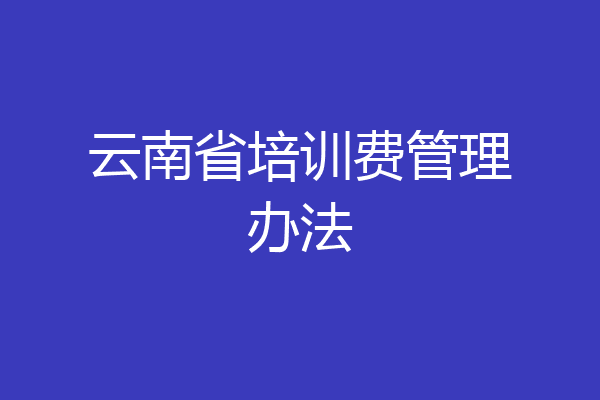云南省培训费管理办法