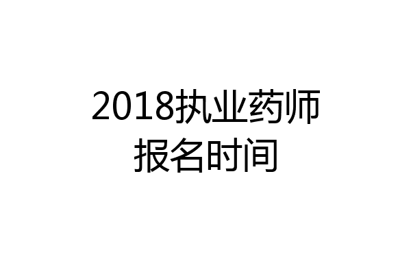 2018执业药师报名时间