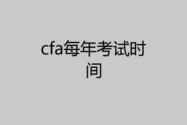 cfa每年考试时间