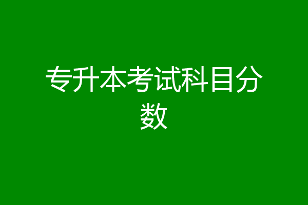 专升本考试科目分数
