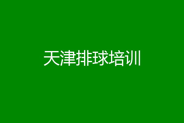 天津排球培训