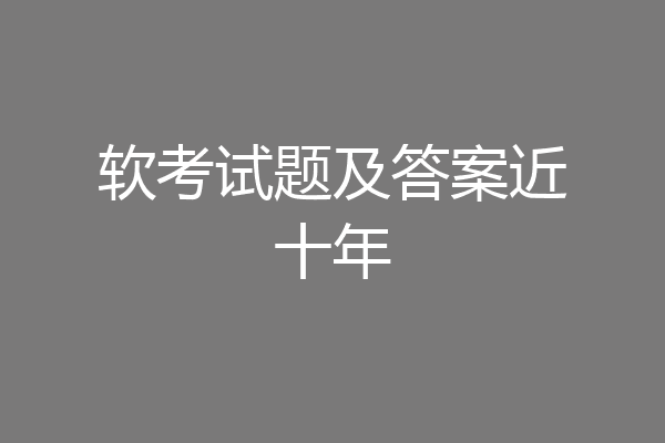 软考试题及答案近十年