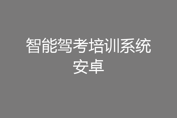 智能驾考培训系统安卓