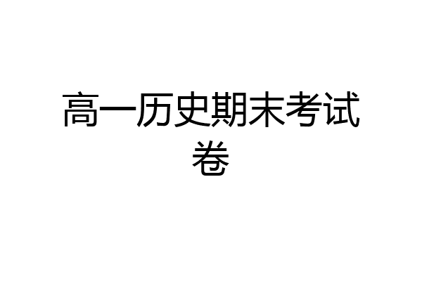 高一历史期末考试卷
