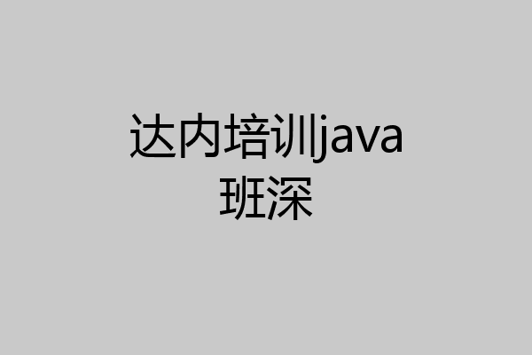 达内培训java班深