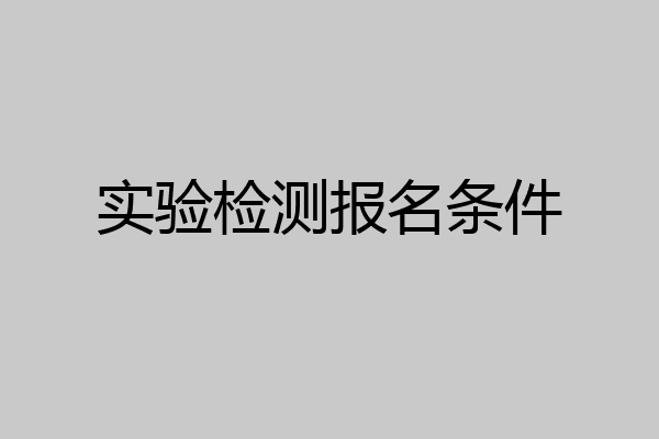 实验检测报名条件