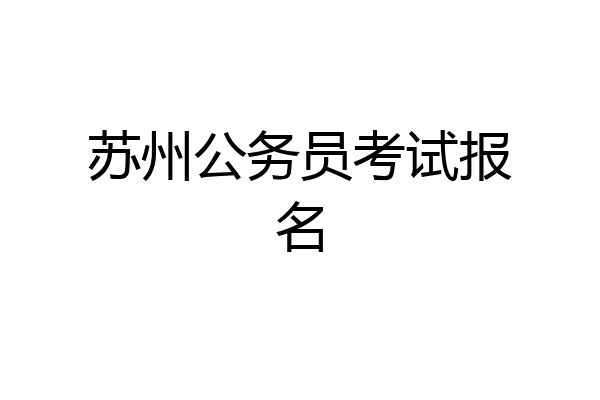苏州公务员考试报名