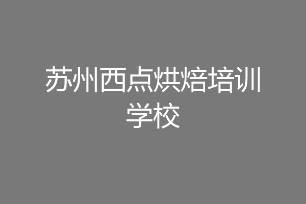 苏州西点烘焙培训学校