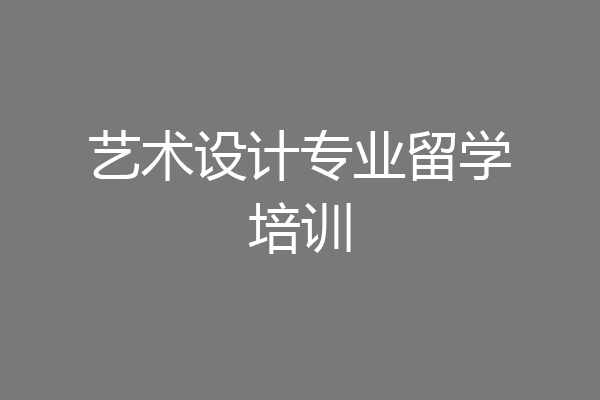 艺术设计专业留学培训