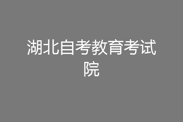湖北自考教育考试院