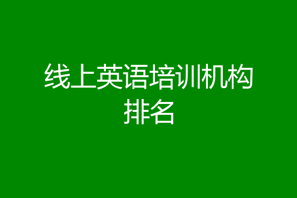 线上英语培训机构排名