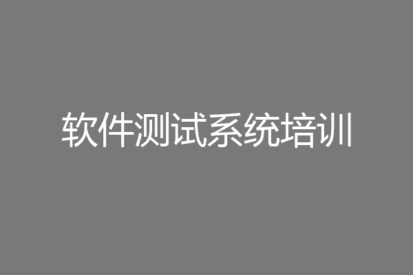 软件测试系统培训