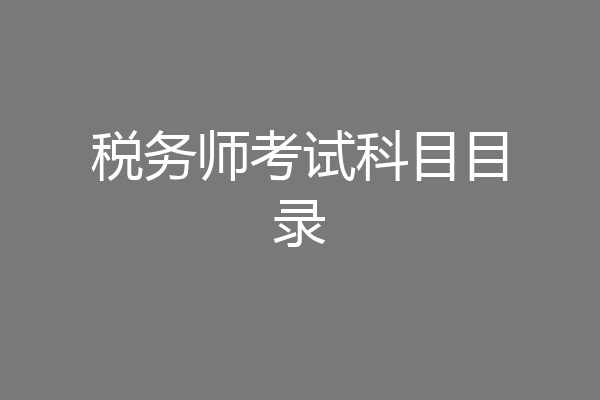 税务师考试科目目录